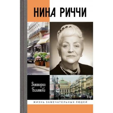 Нина Риччи