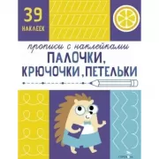 Палочки, крючочки, петельки