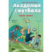 Глупая травма