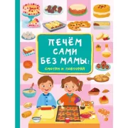 Печем сами без мамы