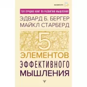 Пять элементов эффективного мышления