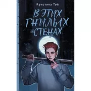В этих гнилых стенах