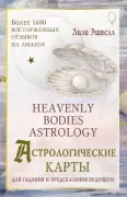 Астрологические карты. Heavenly Bodies Astrology. Для гадания и предсказания будущего