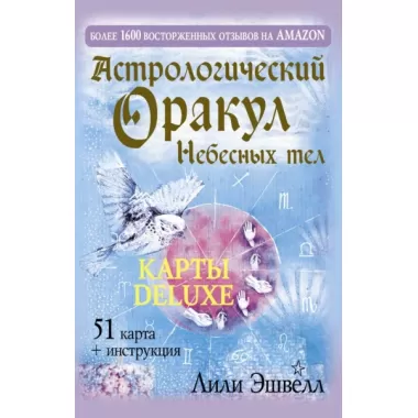 Астрологический Оракул Небесных тел