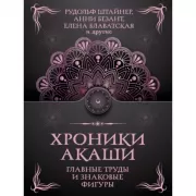 Хроники Акаши. Главные труды и знаковые фигуры