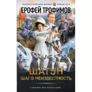 Шатун. Шаг в неизвестность