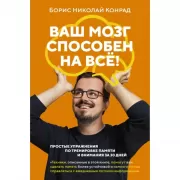 Ваш мозг способен на все! Простые упражнения по тренировке памяти и внимания за 30 дней