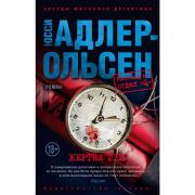 Жертва 2117