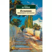 Изгнанник. Литературные воспоминания