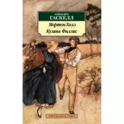 Мортон-Холл. Кузина Филлис