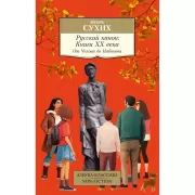 Русский канон: книги ХХ века. От Чехова до Набокова