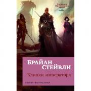 Хроники Нетесаного трона. Книга 1. Клинки императора