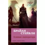 Хроники Нетесаного трона. Книга 1. Клинки императора