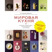 Мировая кухня. 500 блюд со всего света, 3000 уникальных фотографий