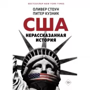 США. Нерассказанная история