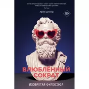 Изобретая философа. Влюбленный Сократ