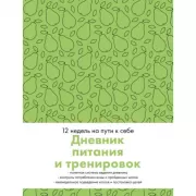 Дневник питания и тренировок. 12 недель на пути к себе