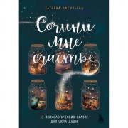 Сочини мне счастье. 55 психологических сказок для уюта души