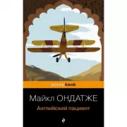 Английский пациент