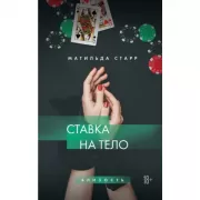 Ставка на тело