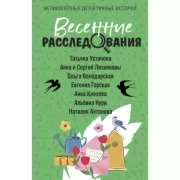 Весенние расследования