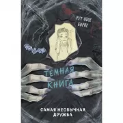 Самая необычная дружба