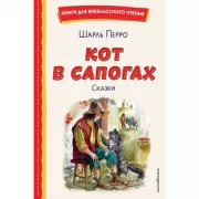 Кот в сапогах. Сказки