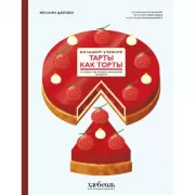 Тарты как торты. Большой учебник. Готовьте, как профессиональный кондитер