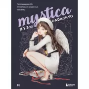 Mystica. Музы Dadachyo