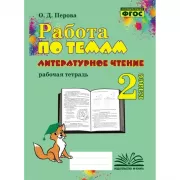 Литературное чтение. Рабочая тетрадь. 2 класс
