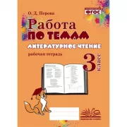 Литературное чтение. Рабочая тетрадь. 3 класс