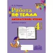 Литературное чтение. Рабочая тетрадь. 4 класс