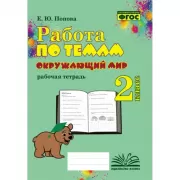 Окружающий мир. Рабочая тетрадь. 2 класс