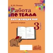 Окружающий мир. Рабочая тетрадь. 3 класс