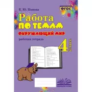 Окружающий мир. Рабочая тетрадь. 4 класс