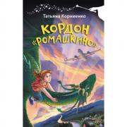 Кордон «Ромашкино»