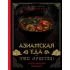 Азиатская еда - это просто! Кулинарный ниндзя. Лучшие рецепты от Toshayo Food