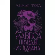 Завеса правды и обмана