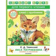 Лиса Патрикеевна. Сказки и рассказы