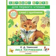 Лиса Патрикеевна. Сказки и рассказы