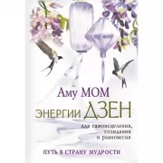 Энергии Дзен для самоисцеления, созидания и равновесия. Путь в страну Мудрости