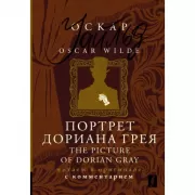 Портрет Дориана Грея