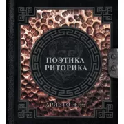 Поэтика. Риторика
