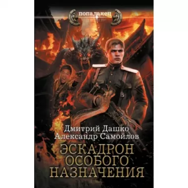 Эскадрон особого назначения