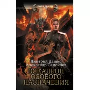 Эскадрон особого назначения