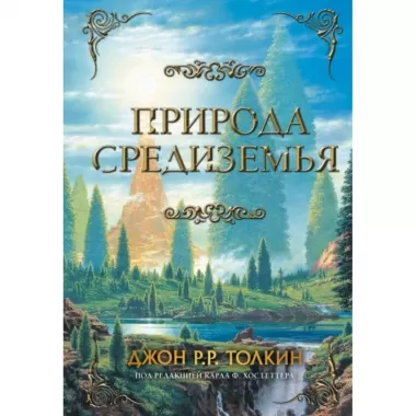 Природа Средиземья