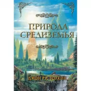 Природа Средиземья