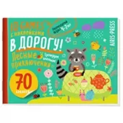 Лесные приключения