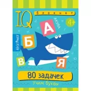 80 задачек. Учим буквы