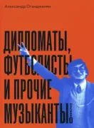 Дипломаты, футболисты и прочие музыканты